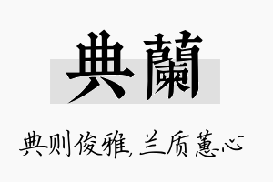 典兰名字的寓意及含义