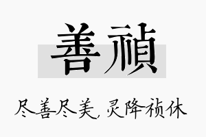 善祯名字的寓意及含义