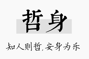 哲身名字的寓意及含义