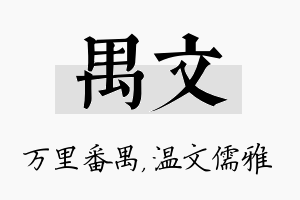 禺文名字的寓意及含义