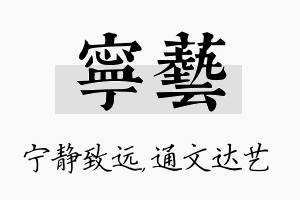 宁艺名字的寓意及含义