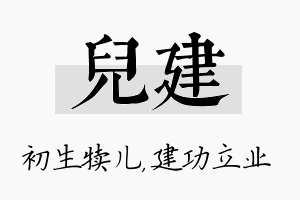 儿建名字的寓意及含义