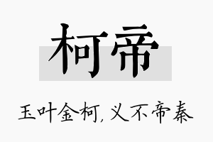 柯帝名字的寓意及含义