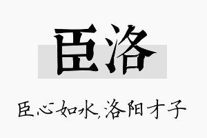 臣洛名字的寓意及含义