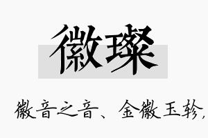 徽璨名字的寓意及含义