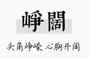 峥阔名字的寓意及含义