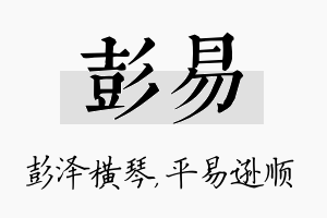 彭易名字的寓意及含义