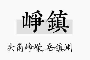 峥镇名字的寓意及含义