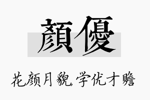 颜优名字的寓意及含义