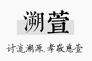 溯萱名字的寓意及含义