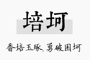 培坷名字的寓意及含义