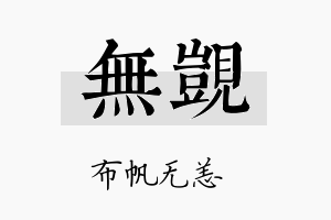 无觊名字的寓意及含义