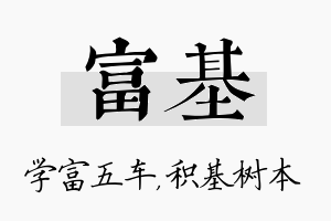 富基名字的寓意及含义