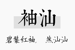 袖汕名字的寓意及含义