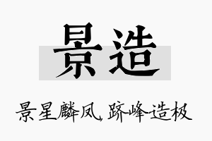 景造名字的寓意及含义