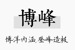 博峰名字的寓意及含义