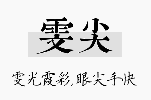 雯尖名字的寓意及含义