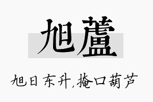 旭芦名字的寓意及含义