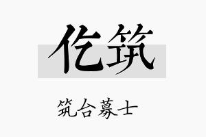 仡筑名字的寓意及含义