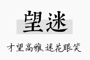 望迷名字的寓意及含义