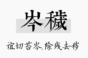 岑秽名字的寓意及含义