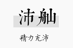 沛舢名字的寓意及含义