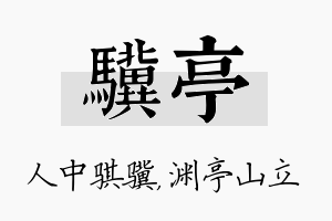 骥亭名字的寓意及含义