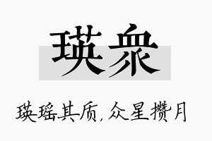 瑛众名字的寓意及含义