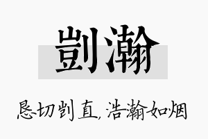 剀瀚名字的寓意及含义