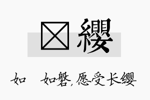 垚缨名字的寓意及含义