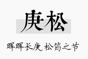 庚松名字的寓意及含义