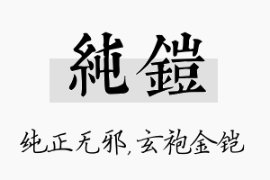 纯铠名字的寓意及含义