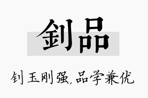 钊品名字的寓意及含义