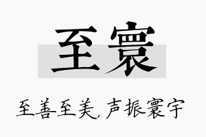 至寰名字的寓意及含义