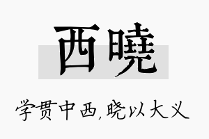 西晓名字的寓意及含义