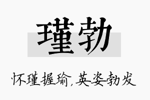 瑾勃名字的寓意及含义