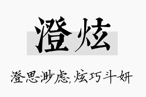 澄炫名字的寓意及含义