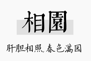 相园名字的寓意及含义