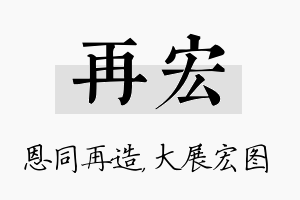 再宏名字的寓意及含义