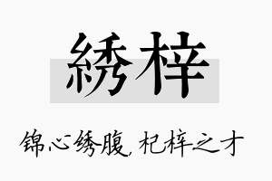 绣梓名字的寓意及含义