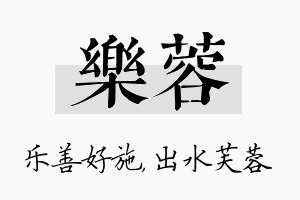 乐蓉名字的寓意及含义