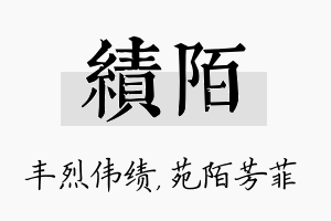 绩陌名字的寓意及含义