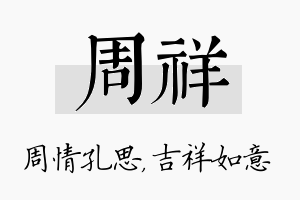 周祥名字的寓意及含义