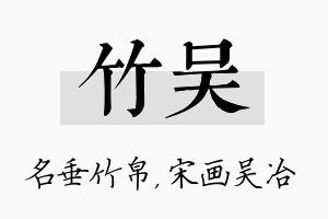 竹吴名字的寓意及含义