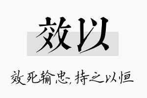 效以名字的寓意及含义