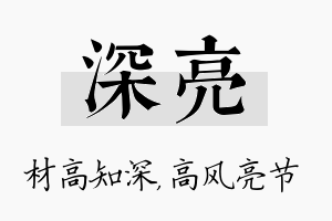 深亮名字的寓意及含义