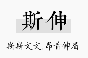 斯伸名字的寓意及含义