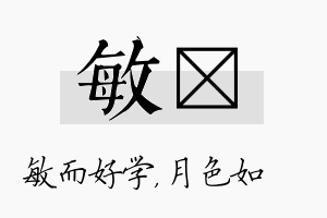 敏玹名字的寓意及含义