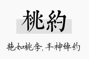 桃约名字的寓意及含义