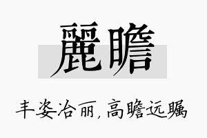 丽瞻名字的寓意及含义